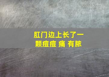 肛门边上长了一颗痘痘 痛 有脓